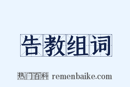 告教组词是什么意思的图片